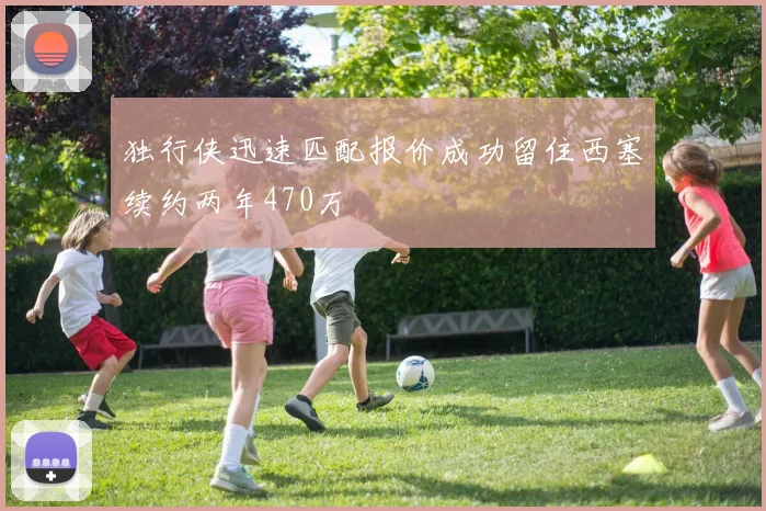 独行侠迅速匹配报价成功留住西塞续约两年470万